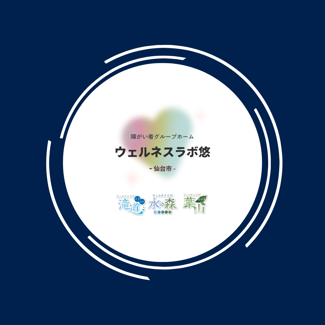 一般社団法人ウェルネスラボ悠