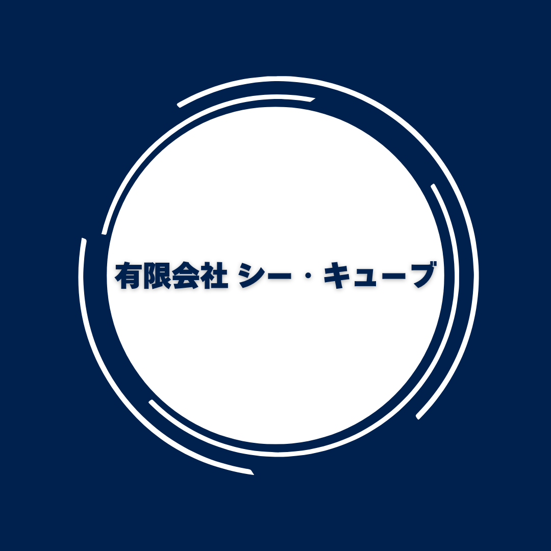 有限会社シー・キューブ