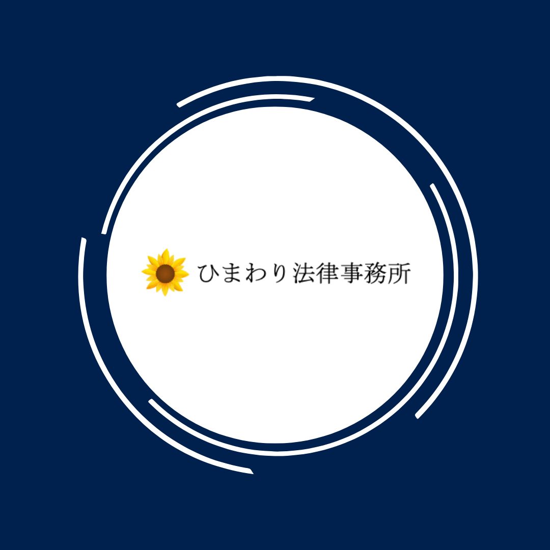 ひまわり法律事務所