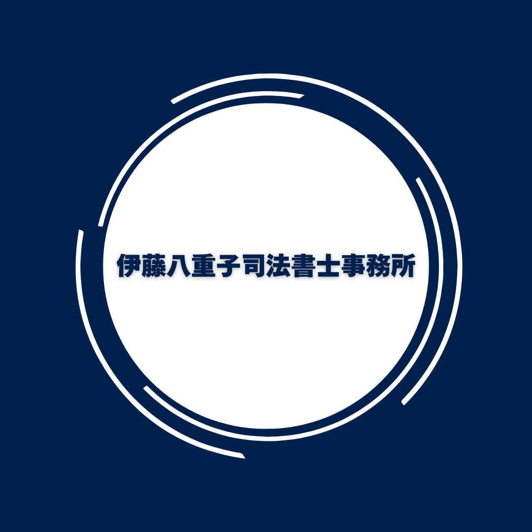 伊藤八重子司法書士事務所