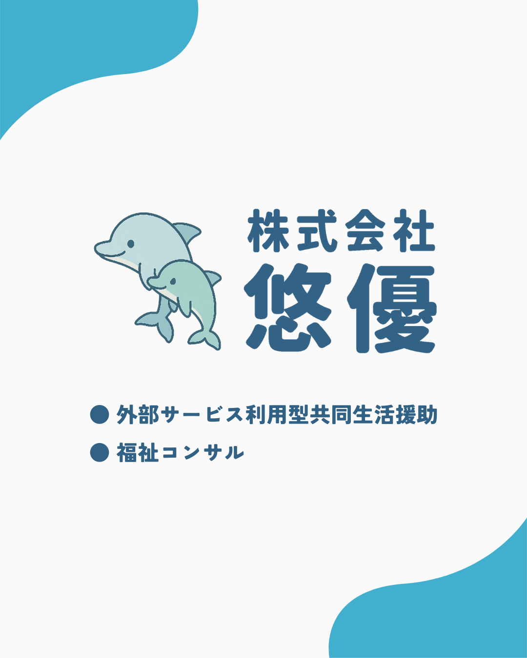 株式会社 悠優